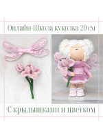 Онлайн-школа "Куколка 20 см с крылышками и цветком"