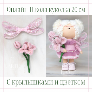Онлайн-школа "Куколка 20 см с крылышками и цветком"