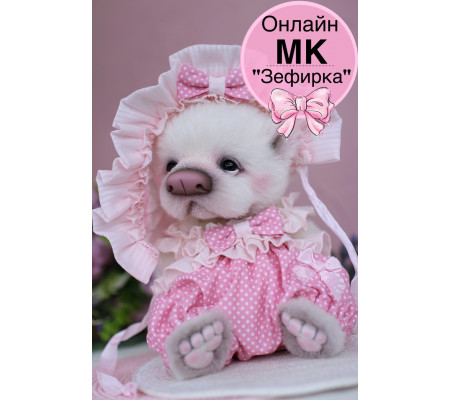 Наборы к онлайн-курсу Татьяны Бронниковой "Зефирка"