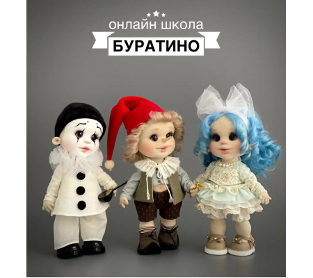 Буратино и его друзья