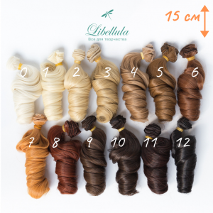 Локоны кудрявые 15 см (трессы)