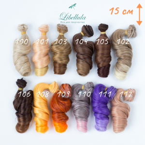 Локоны кудрявые 15 см (трессы)