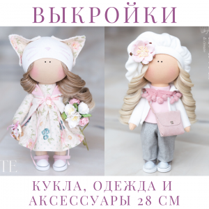 Выкройки куклы и полного гардероба (выкройки одежды) 28 см PDF