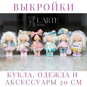 Выкройки куклы и полного гардероба (выкройки одежды) 20 см PDF