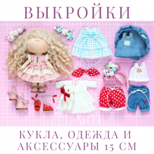 Выкройки куклы и полного гардероба (выкройки одежды) 15 см PDF