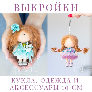 Выкройки куклы и полного гардероба (выкройки одежды) 10 см PDF