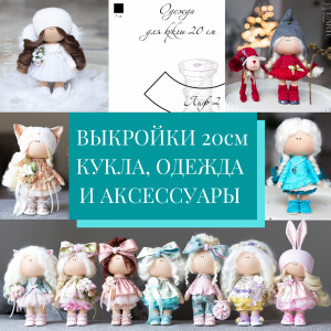 Выкройки куклы и полного гардероба (выкройки одежды) 20 см PDF