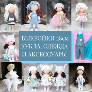 Выкройки куклы и полного гардероба (выкройки одежды) 28 см PDF