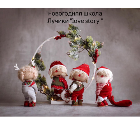 Новогодняя школа Лучики "Love story"