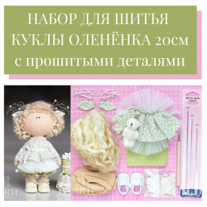 Набор для шитья куколки олененка 20 см Набор для шитья куколки олененка 20 см