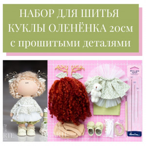 Набор для шитья куколки олененка 20 см Набор для шитья куколки олененка 20 см