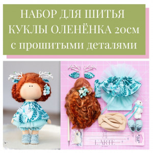 Набор для шитья куколки олененка 20 см Набор для шитья куколки олененка 20 см