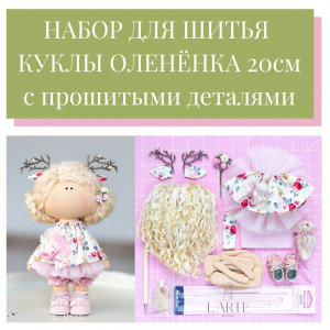 Набор для шитья куколки олененка 20 см Набор для шитья куколки олененка 20 см