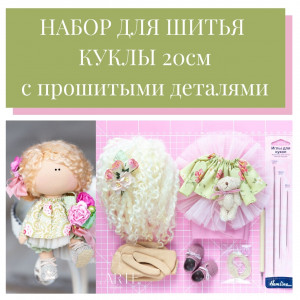 Набор для шитья куколки 20 см Набор для шитья куколки 20 см