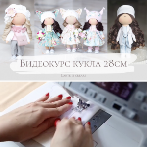 Видеокурс кукла и одежда 28 см