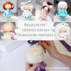 Видеокурс "Прически из натуральных локонов овечки"